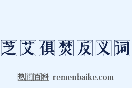 芝艾俱焚反义词是什么意思的图片